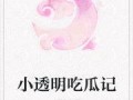 追剧吃瓜的小透明小说免费阅读,揭秘娱乐圈幕后风云