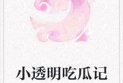 追剧吃瓜的小透明小说免费阅读,揭秘娱乐圈幕后风云